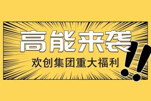 广州落户新机遇——欢创集团人才引进入户名额开放